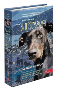 Книга Стая. Книга 5. Бескрайнее озеро (на украинском языке)