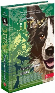Книга Стая. Прерванный путь. Книга 4 (на украинском языке)