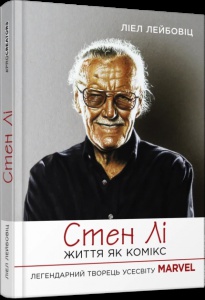 Книга Стен Лі. Життя як комікс.  Ліел Лейбовіц. Серія PROcreators