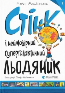 Книга Стинк и невероятный супергалактический леденец. Книга 2 (на украинском языке)