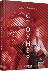 Книга Стоунер. Джон Вільямс. Серія Лауреаты