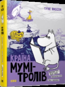 Книга "Страна Муми-троллей. Книга вторая" (на украинском языке)