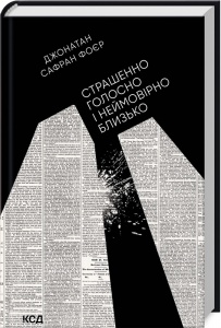 Книга Страшенно голосно і неймовірно близько. Джонатан Сафран Фоєр (українською)