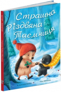 Книга Страшна Різдвяна таємниця