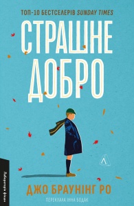 Книга Страшне добро. Джо Браунінг Ро (м`яка обкладинка) (українською)