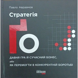 Книга Стратегія Го. Павло Авраамов. Серія PRObusiness