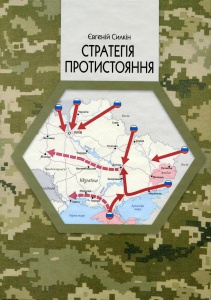 Книга Стратегія протистояння (видання 2-ге доповнене. Євгеній Силкін (українською)