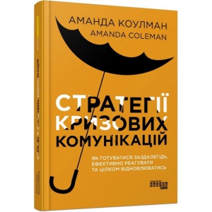 Книга Стратегії кризових комунікацій. Аманда Коулман. Серія PRObusiness