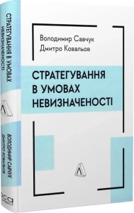 Книга  Стратегування в умовах невизначеності. Володимир Савчук, Дмитро Ковальов (тверда обкладинка)