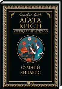 Книга  Сумний кипарис/Агата Крісті (Легендарний Пуаро)
