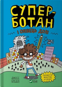 Книга Суперботан і олівець долі. Книга 1 Джесс Бредлі