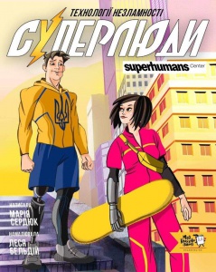 Книга Суперлюди. Технології незламності / Марія Сердюк (українською)
