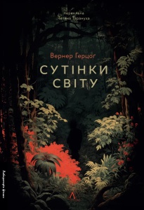 Книга Сутінки світу. Вернер Герцоґ (тверда обкладинка) (українською)