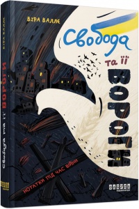Книга Свобода та її вороги. Нотатки під час війни. Віра Валлє. Серія Несерийная