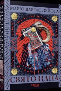 Книга Свято цапа / Маріо Варгас Льйоса. Серія - Світовий бестселер (українською)