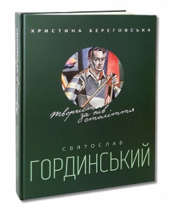 Книга Святослав Гординський. Творчість за півстоліття