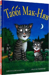 Книга Табі Мак-Няв. Джулія Дональдсон