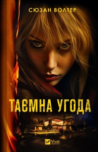 Книга Таємна угода Сюзан Волтер Художня література