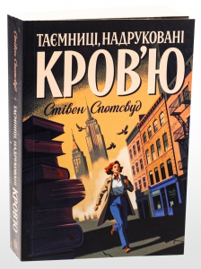 Книга Таємниці, надруковані кров`ю. Книга 3 / Стівен Спотсвуд. Серія - Пентекост і Паркер