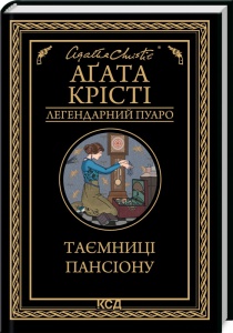 Книга  Таємниці пансіону/Агата Крісті (Легендарний Пуаро)