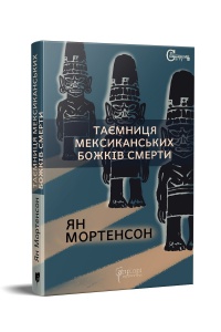 Книга Таємниця мексиканських божків смерти / Ян Мортенсон серія Детективи світу
