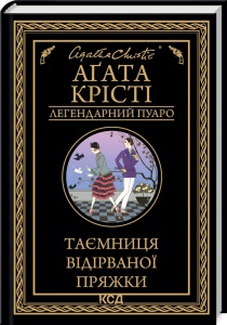 Книга  Таємниця відірваної пряжки/Агата Крісті (Легендарний Пуаро)