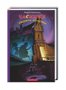 Книга Таємниця зміїної голови