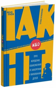Книга ТАК або НІ. Про кордони, обмеження й заборони у вихованні дітей. Серія- Для турботливих батьків