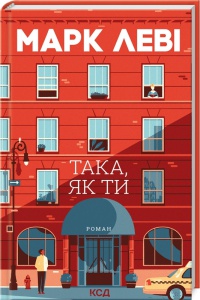 Книга Така, як ти / Марк Леві (українською)