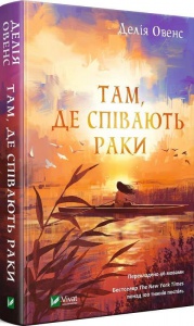 Книга Там, где раки поют. Делия Овенс (на украинском языке)