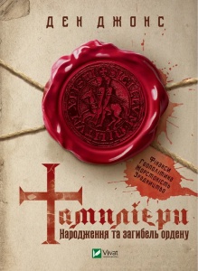Книга Тамплієри. Народження та загибель ордену. Джонс Ден