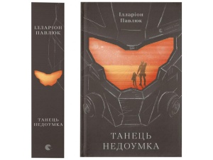 Книга Танець недоумка. Ілларіон Павлюк