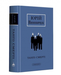 Книга Танго Смерті. Юрій Винничук