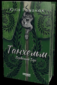 Книга Танхельм. Первісний Дух / Юлія Романюк. Серія - Сучасна проза України (українською)
