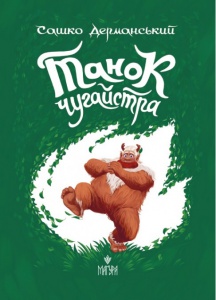 Книга Танок Чугайстра / Сашко Дерманський, шкільна программа 3-4 клас. Магура (українською)