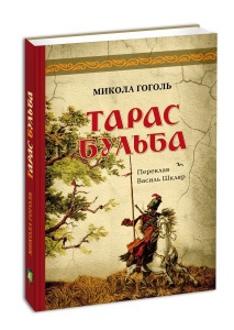 Книга Тарас Бульба Микола Гоголь