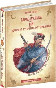 Книга Тарас Бульба. Вий. Вечера на хуторе возле Диканьки. Библиотека приключений (на украинском языке)