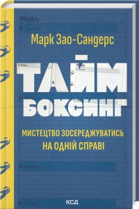 Книга Таймбоксинг. Мистецтво зосереджуватись на одній справі / Марк Зао-Сандерс (українською)