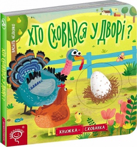 Книга-тайник Кто спрятался во дворе? Василий Федиенко (на украинском языке)
