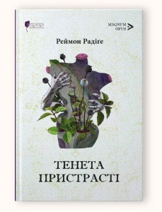 Книга Тенета пристрасті: романи / Реймон РадіГе серія MAGNUM OPUS