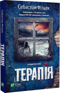 Книга Терапія. Себастіан Фітцек (м'яка палітурка)