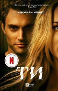 Книга Ти книга 1 Кэролайн Кепнес серія Ти Трилер