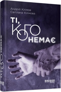 Книга Ті, кого немає / Андрій Клімов, Світлана Клімова (українською)