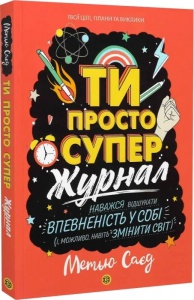 Книга Ти просто супер. Журнал. Наважся відшукати впевненість у собі (і можливо, навіть змінити світ)