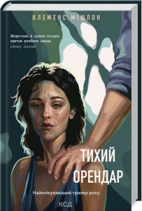 Книга Тихий орендар / Клеменс Мішлон
