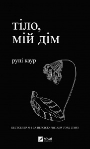 Книга Тіло, мій дім автор Каур Рупі Вірші (українською)