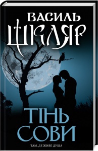 Книга Тінь сови / Василь Шкляр (українською)