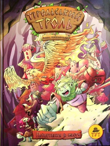 Книга Тірольський троль. Повернення в місто. Книга 1. Комікси. Роман Крижанівський