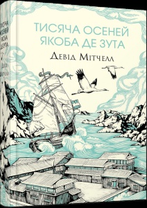 Книга Тисяча осеней Якоба де Зута / Девід Мітчелл (українською)