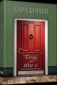 Книга Тому, що ти є. Дара Корній. Серія - Сучасна проза України (українською)